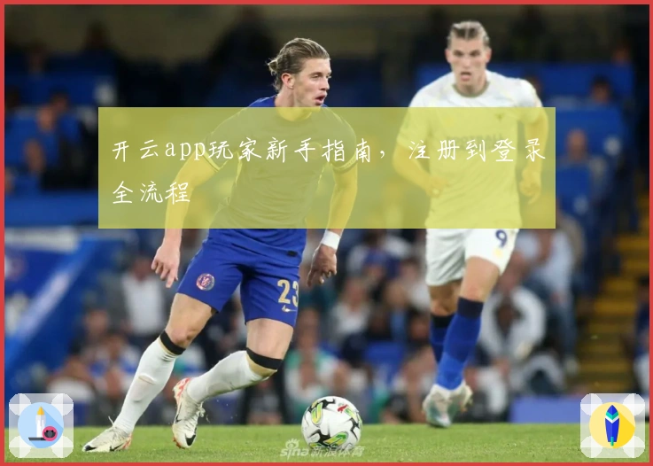 开云app玩家新手指南，注册到登录全流程