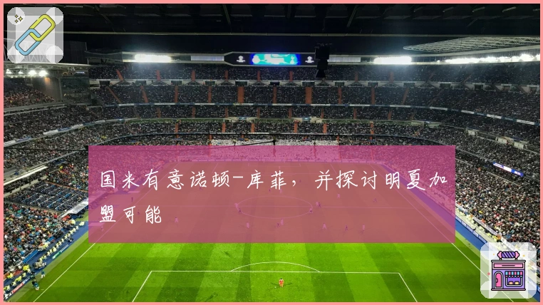 国米有意诺顿-库菲，并探讨明夏加盟可能