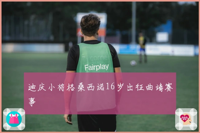 迪庆小将格桑西诺16岁出征曲靖赛事