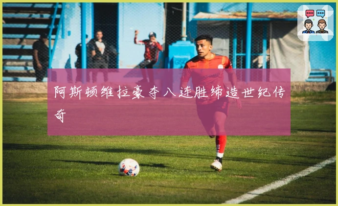 阿斯顿维拉豪夺八连胜缔造世纪传奇