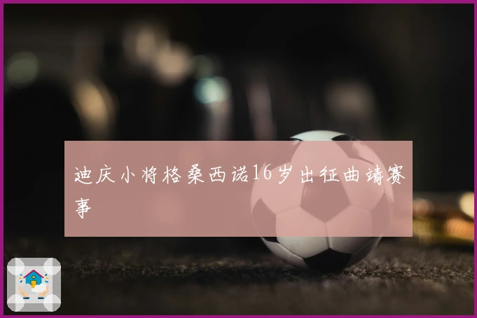 迪庆小将格桑西诺16岁出征曲靖赛事