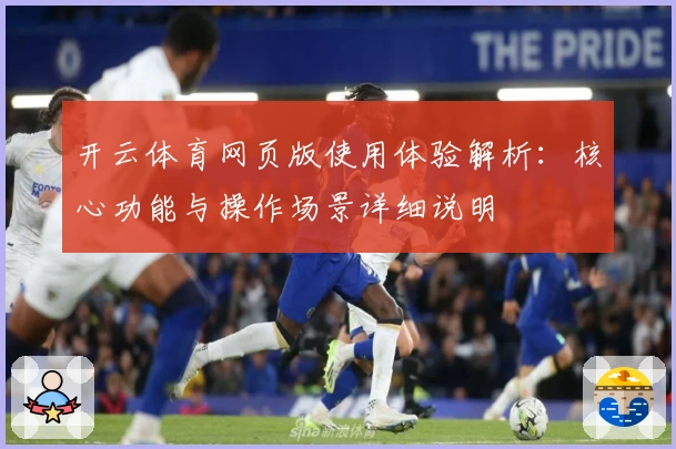 开云体育网页版使用体验解析：核心功能与操作场景详细说明