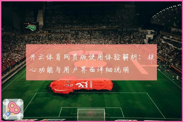 开云体育网页版使用体验解析：核心功能与用户界面详细说明