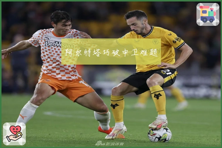 阿尔特塔巧破中卫难题