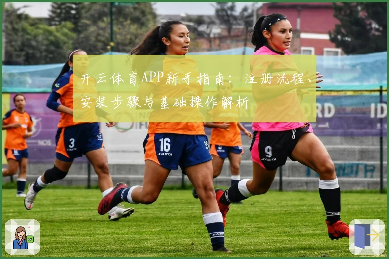 开云体育APP新手指南：注册流程、安装步骤与基础操作解析