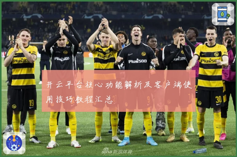 开云平台核心功能解析及客户端使用技巧教程汇总