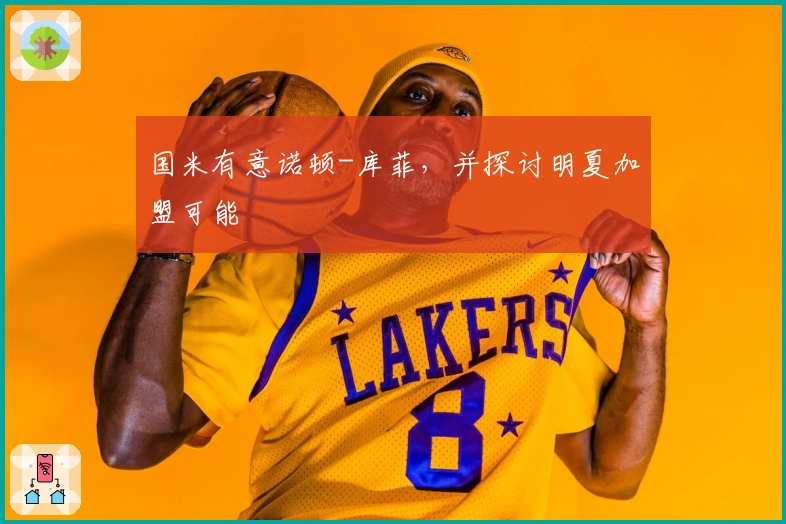 国米有意诺顿-库菲，并探讨明夏加盟可能