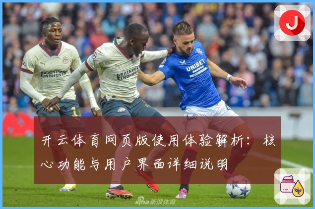 开云体育网页版使用体验解析：核心功能与用户界面详细说明
