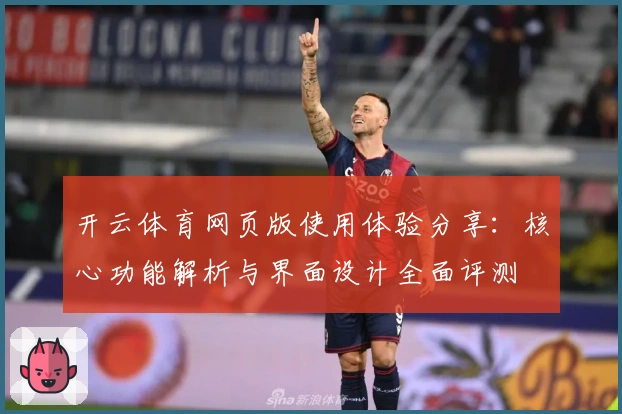 开云体育网页版使用体验分享：核心功能解析与界面设计全面评测
