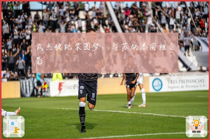 武杰破纪录圆梦，与苏炳添同框合影