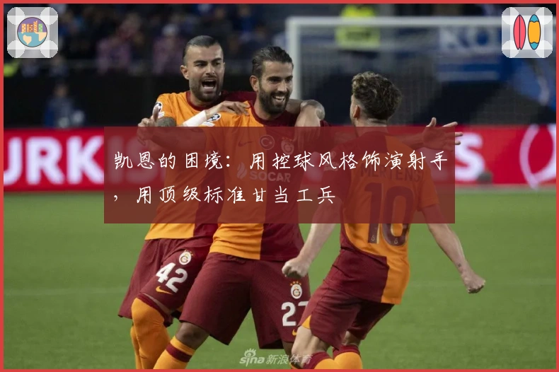 凯恩的困境：用控球风格饰演射手，用顶级标准甘当工兵