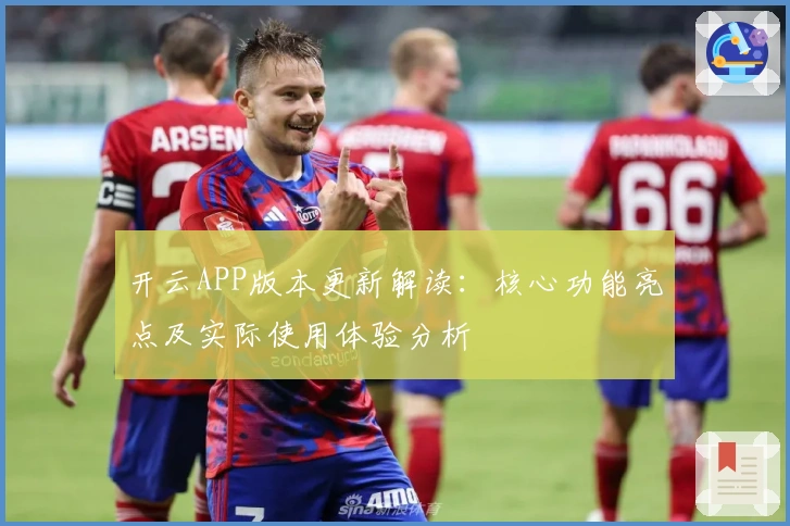 开云APP版本更新解读：核心功能亮点及实际使用体验分析